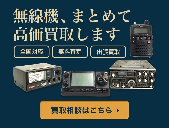 無線機まとめて高価買取