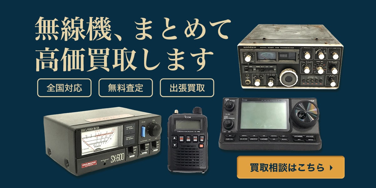 無線機まとめて高価買取